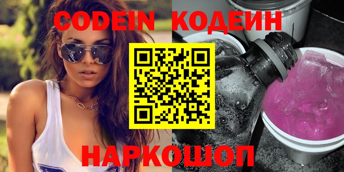 Озёрск  Codein Purple Drank  Вход с VPN  Кодеиновый сироп Lean Purple Drank 