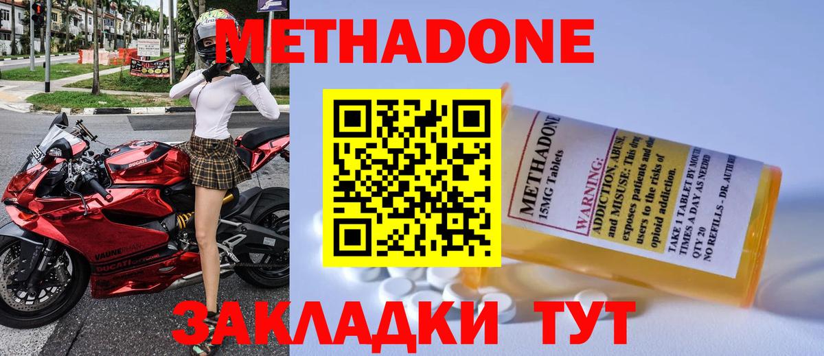 МЕТАДОН methadone Озёрск